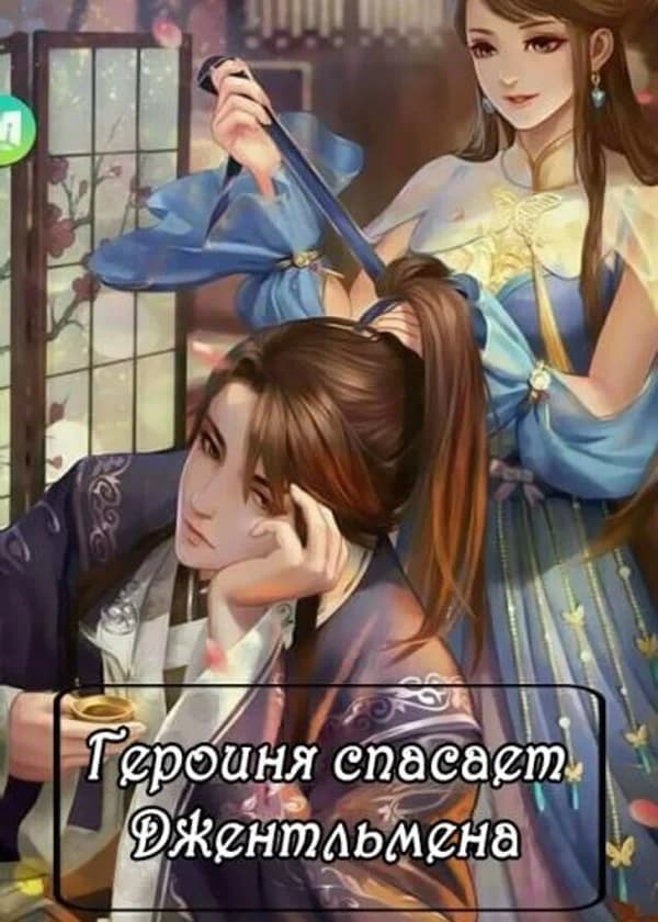 Героиня спасает джентльмена