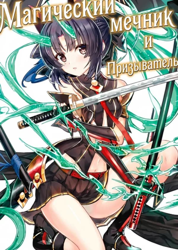 Магический мечник и Призыватель