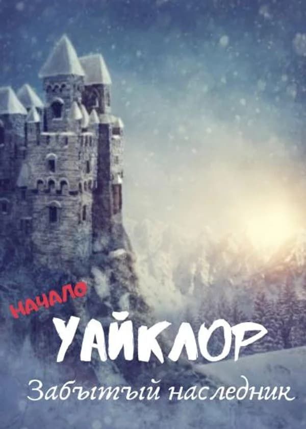 Забытый наследник