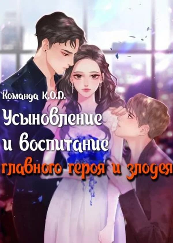 Усыновление и воспитание главного героя и злодея