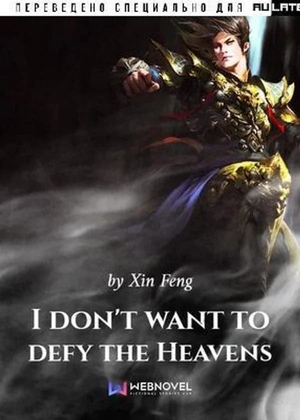 Я не хочу бросать вызов небесам