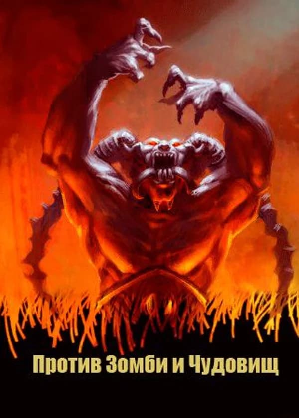 Против Зомби и Чудовищ