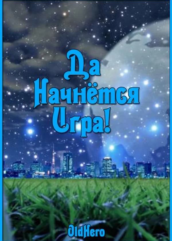 Да Начнётся Игра!