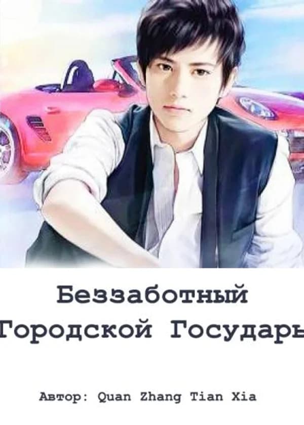 Беззаботный Городской Государь
