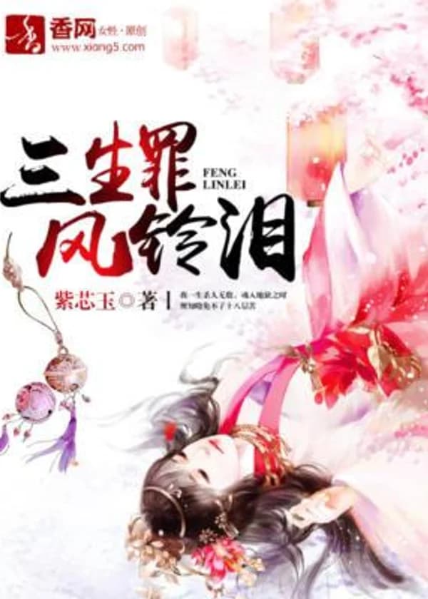 Три жизни испытаний; Перезвон ветра приносит слезы.