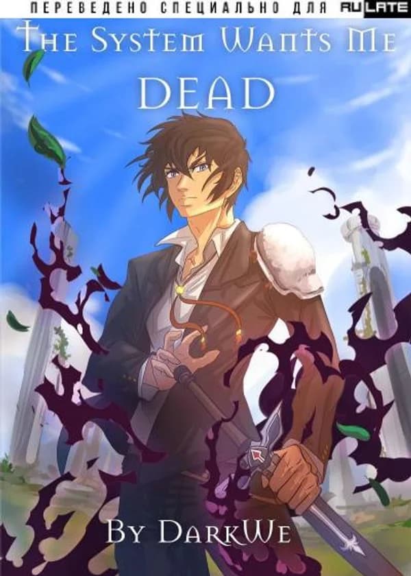 Система хочет моей Смерти