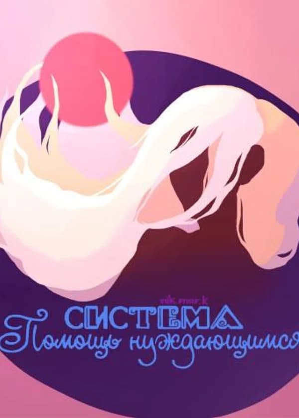 Система «Помощь нуждающимся»