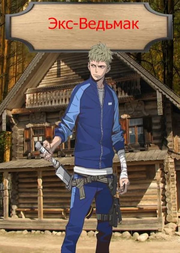 Экс-Ведьмак