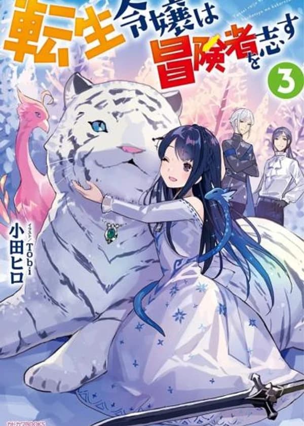 Перерождённая молодая леди стремится стать авантюристкой