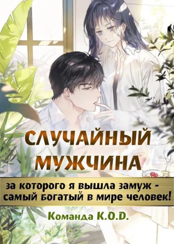 Случайный мужчина, за которого я вышла замуж - самый богатый в мире человек!