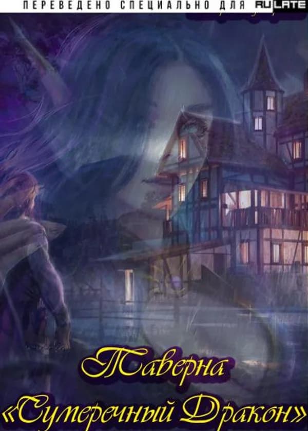 Таверна Сумеречный Дракон
