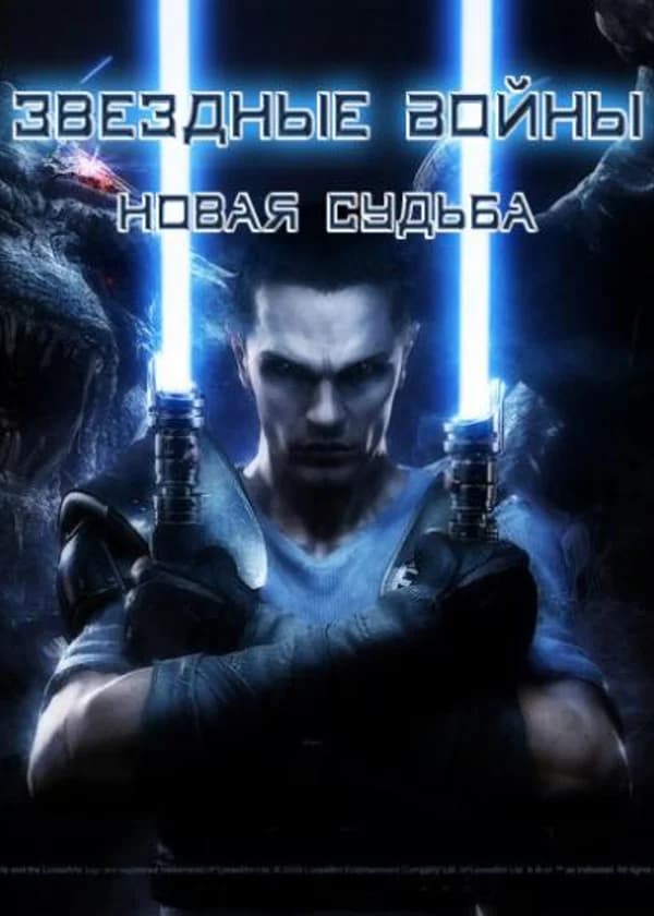 Звездные Войны: Новая судьба