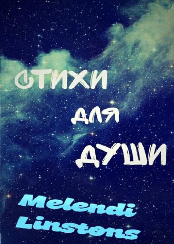 Стихи для души