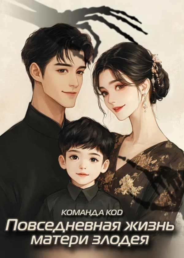 Повседневная жизнь матери злодея