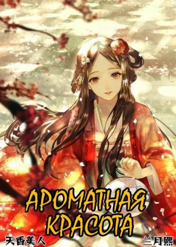 Ароматная красота (CN)