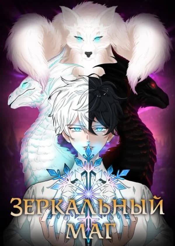 Зеркальный маг