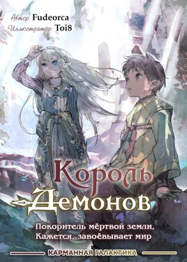 Король Демонов, покоритель мертвой земли, кажется, завоёвывает мир