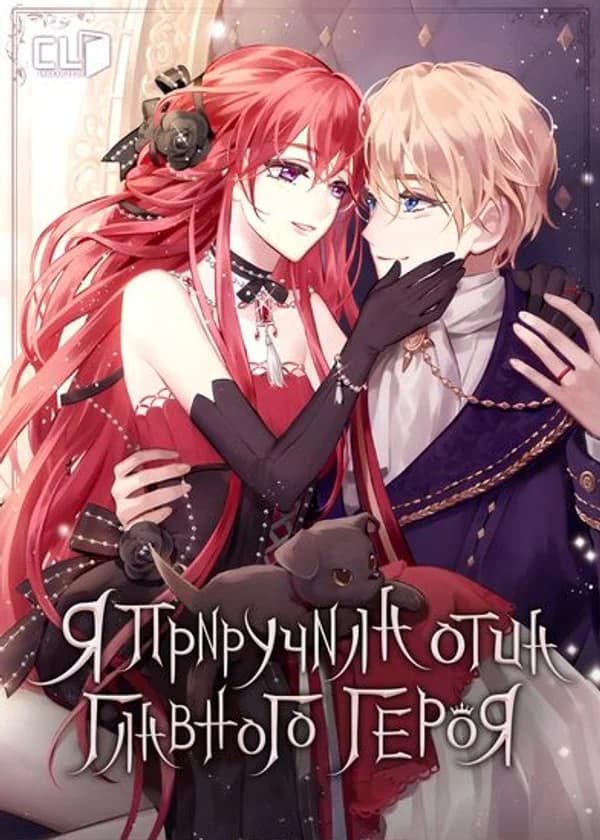 Я приручила отца главного героя
