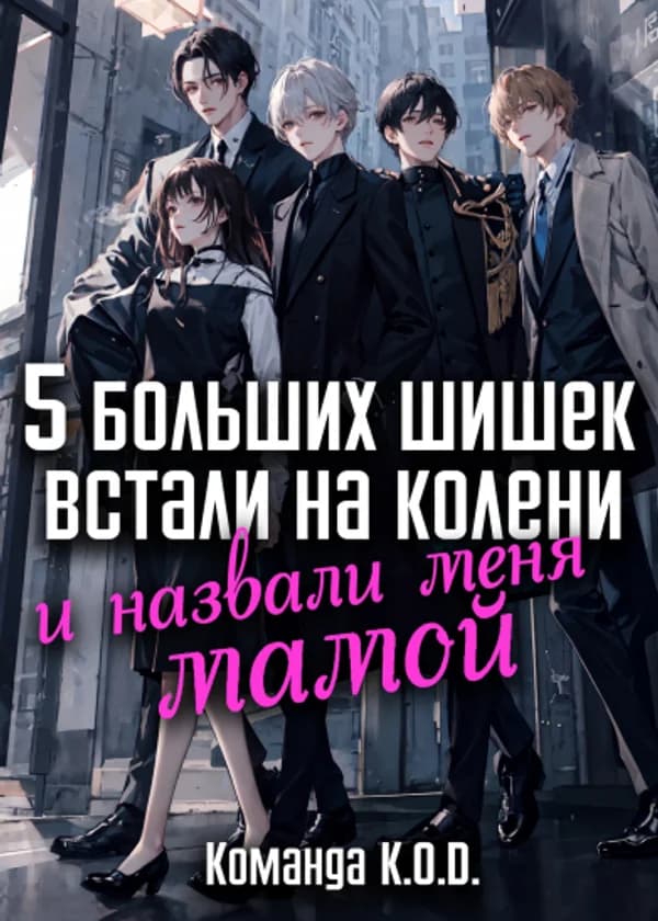 5 больших шишек встали на колени и назвали меня мамой