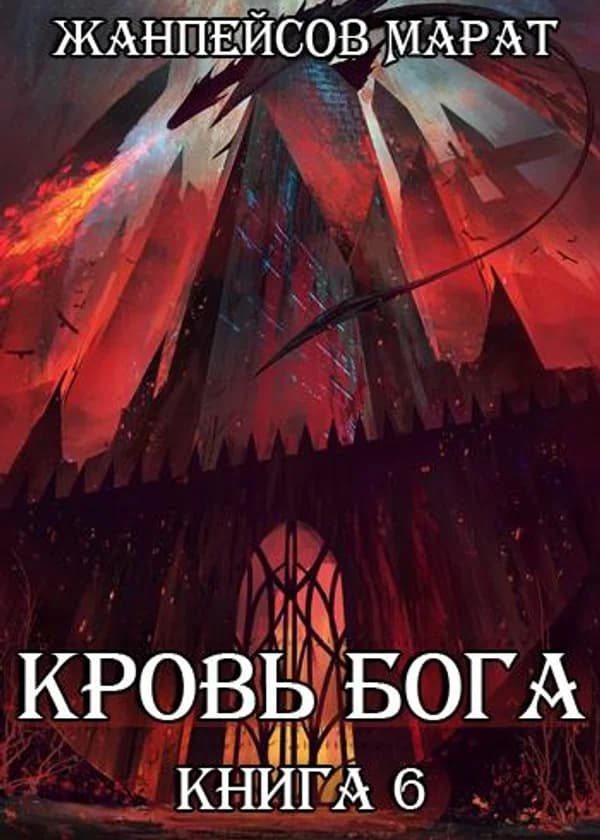 Кровь Бога