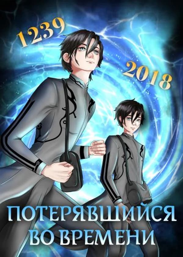 Потерявшийся во времени