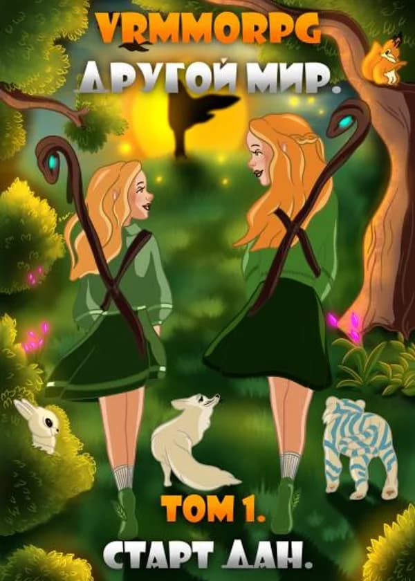 VRMMORPG Другой мир