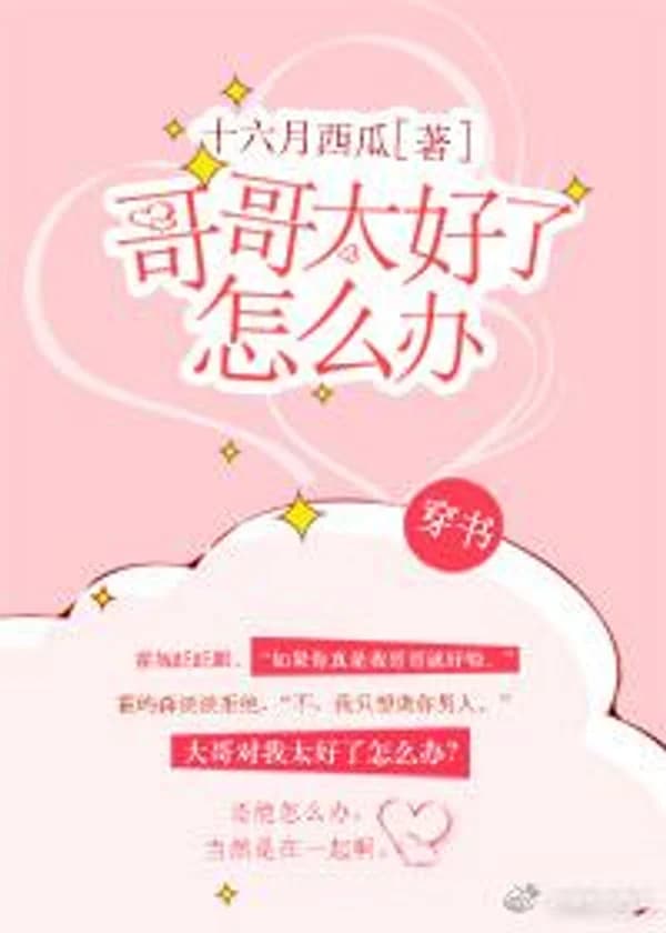 Что, если мой брат слишком хорош?