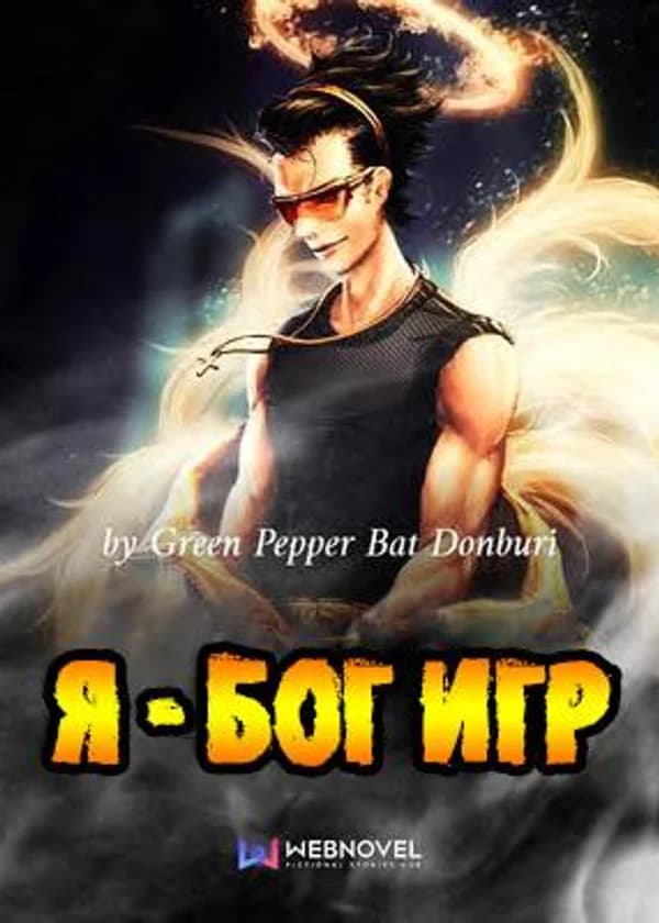 Я Бог игр