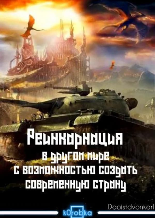 Реинкарнация в другом мире с возможностью создать современную страну