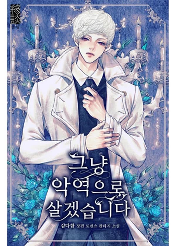 Я просто буду жить как злодейка