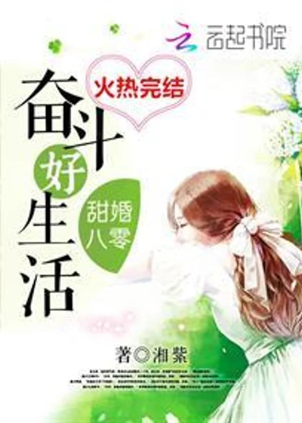 80-тый Сладкий Брак: Борьба За Хорошую Жизнь