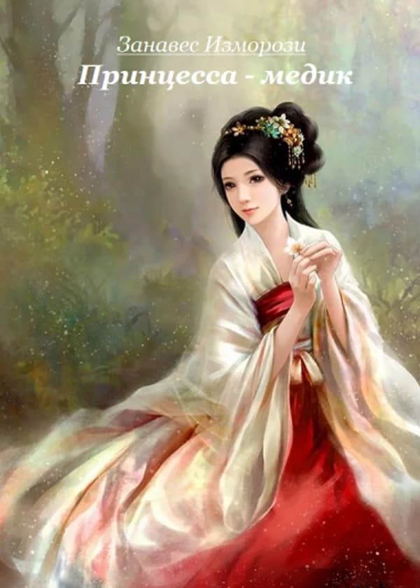 Жена наследника престола – божественный врач