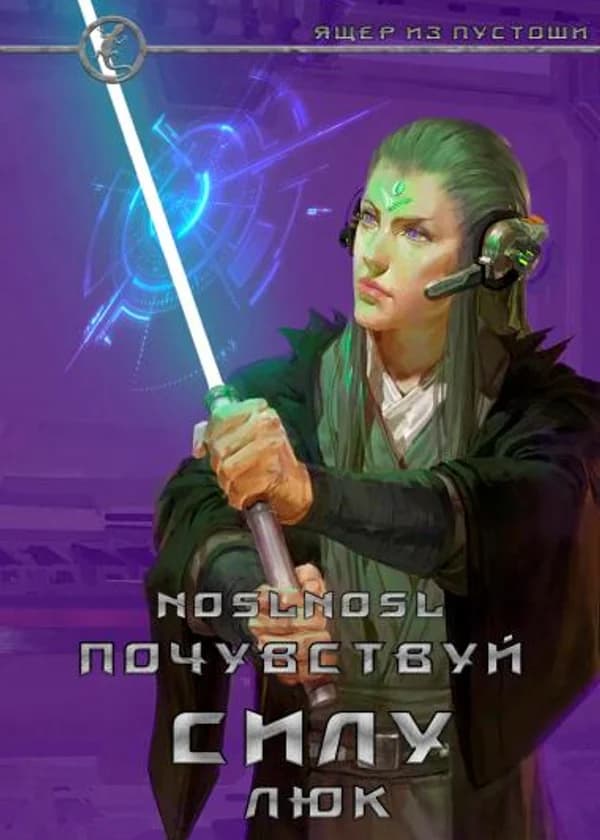 Почувствуй силу, Люк