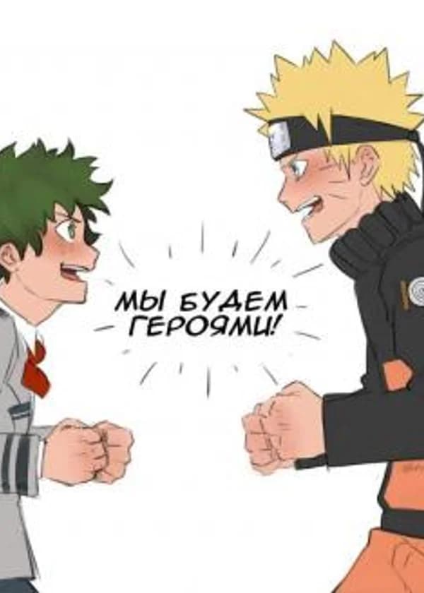 Наруто во вселенной Моя геройская академия