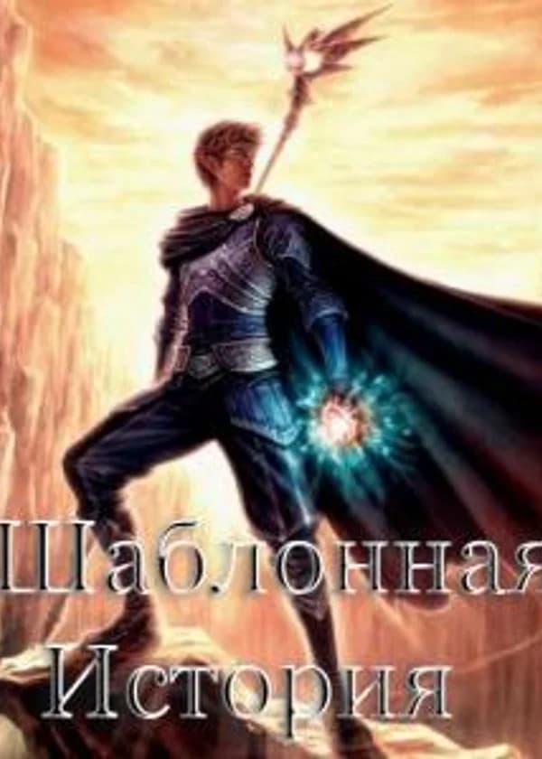 Шаблонная История