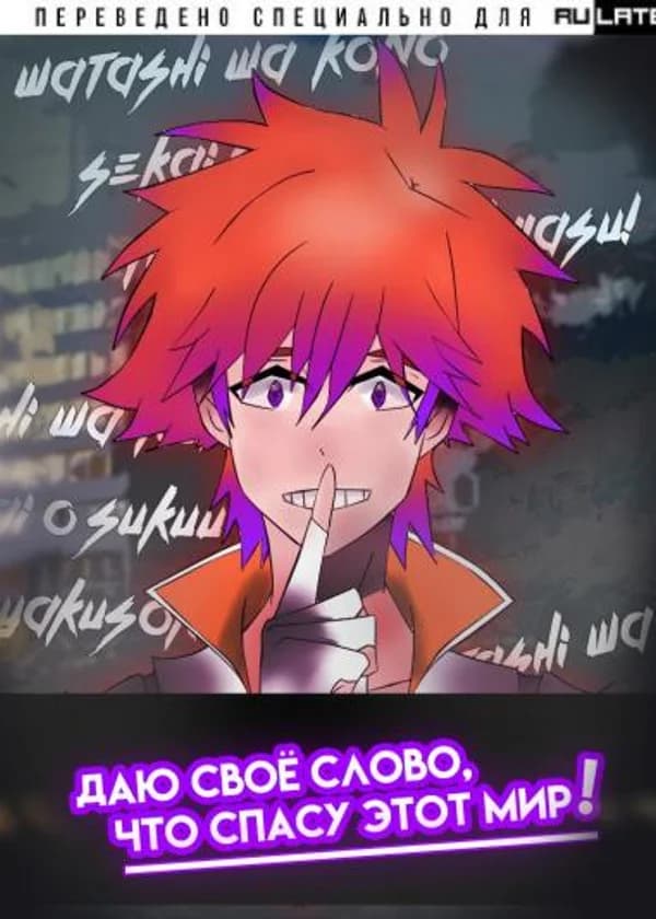 Watashi wa kono sekai o sukuu to yakusoku shimasu!