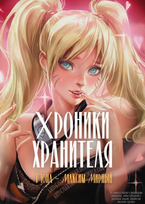 Хроники хранителя: Нирвана (Naruto X Boku no Hero Academia)