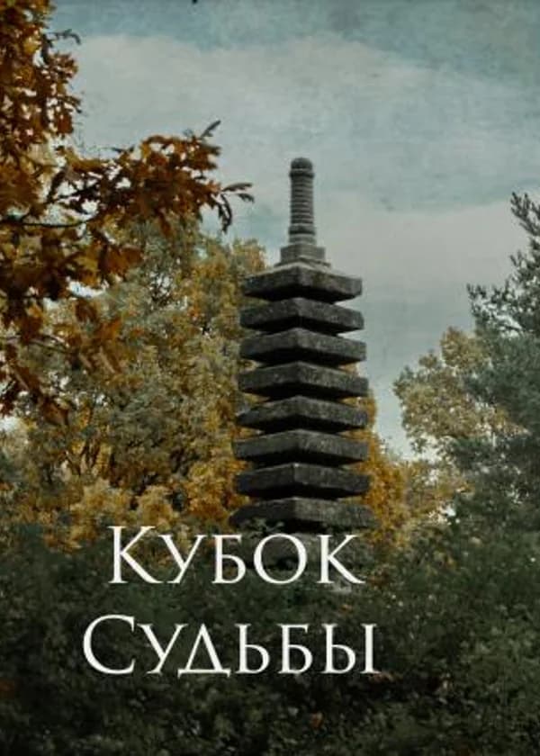 Кубок Судьбы