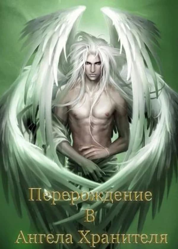 Перерождение В Ангела Хранителя