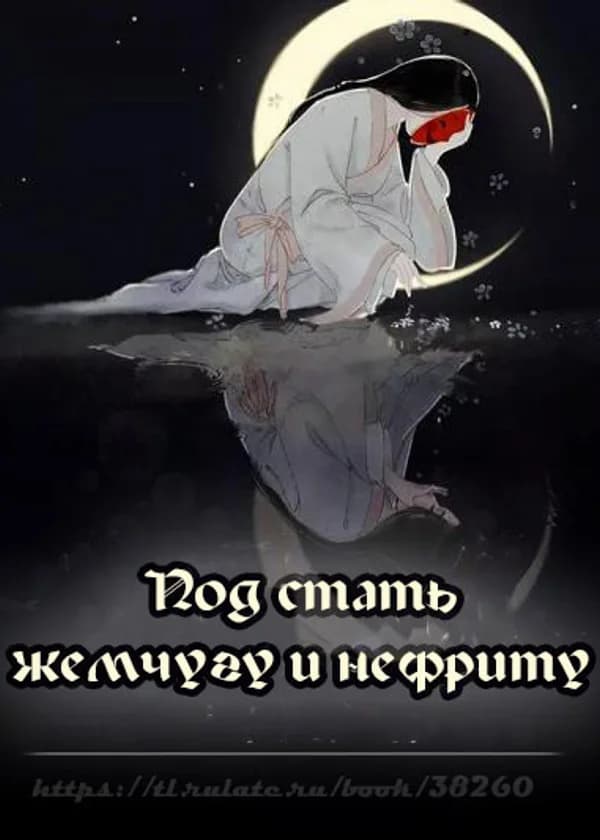 Под стать жемчугу и нефриту