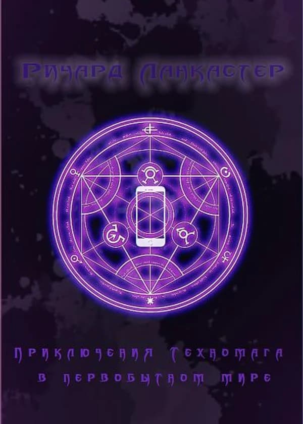 Приключения техномага в первобытном мире