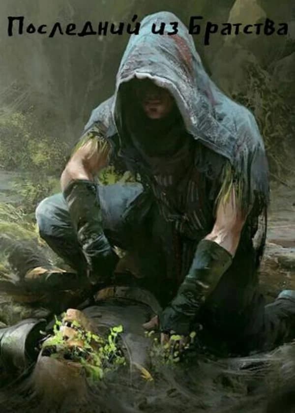 Последний из Братства