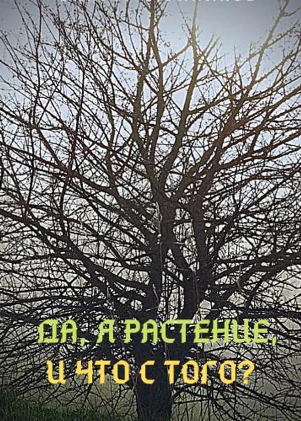 Да, я растение, и что с того?