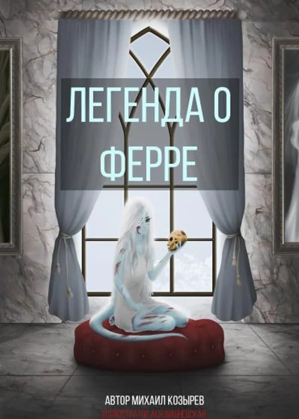 Легенда о Ферре