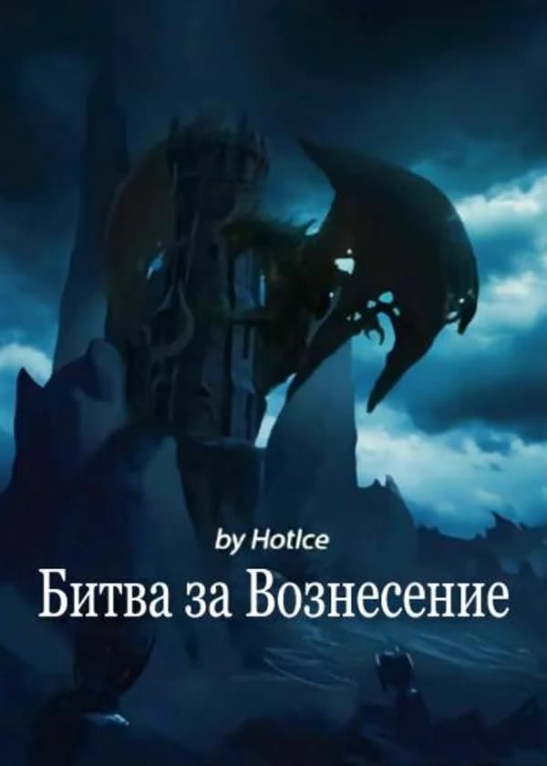 Битва за Вознесение
