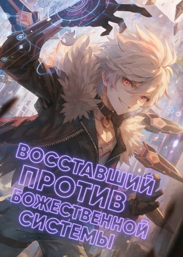 Divinity: Воставший против Божественной Системы