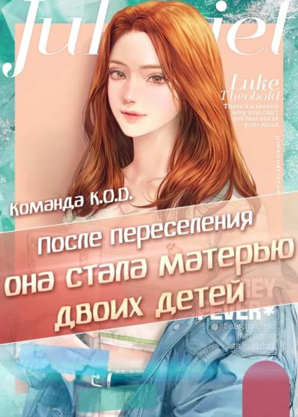 После переселения она стала матерью двоих детей