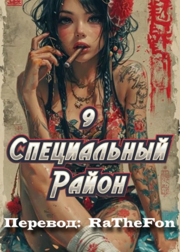 9 Специальный Район