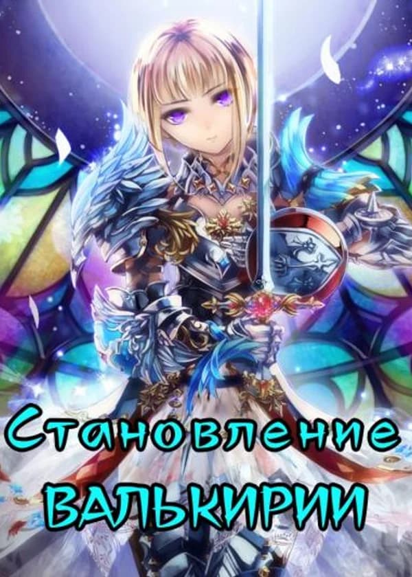 Становление Валькирии