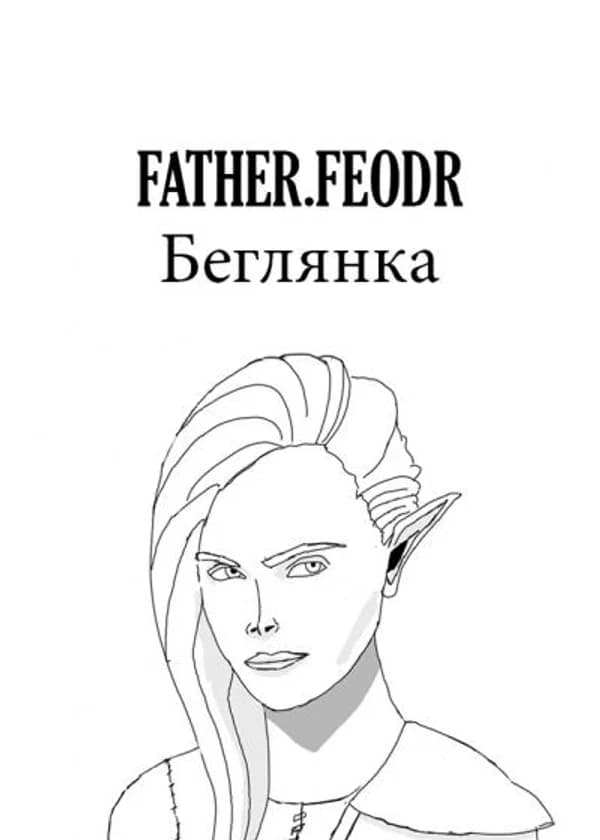 Беглянка